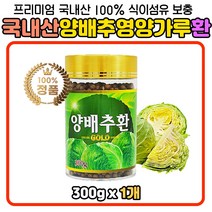 온가족 순수 통 양배추 환 알갱이 분말 가루 정 1개 건강환 양베추 정제형 환 휴대용 간편한 액기스 50대 60대 안전한 퓨어 노인 어르신 부모님 임신부 시니어 중년 장년 주부 남편 홈쇼핑 설날 추석 집들이 선물 추천 적 방울 고깔 동그란 양배추, 300g