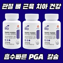 식약처 기능 인정 흡수 빠른 폴리감마글루탄산 PGA 어골 칼슘 튼튼한 치아 건강 골다공증 에좋은 건강기능 식품 3개월, 60정x3 3개월 (미니약통 사은품)