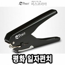 RT 일자펀치(평화), 단품