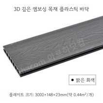 방부목데크 야외 나무 가격 시공 데크 목재 인조 합성, 3D 딥 엠보싱 라이트 그레이