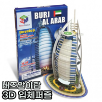 아동 어린이 키즈 초등 3d 입체 퍼즐 페이퍼 토이 크래프트 모형 조립 만들기 놀이 키트 선물, 1개입, 버즈알아랍