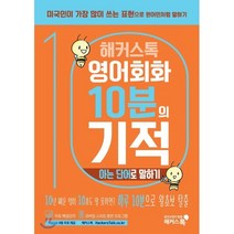 해커스톡 영어회화 10분의 기적 : 아는 단어로 말하기, 해커스어학연구소
