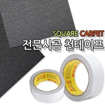 타일 카페트 시공용 단면 테이프 양면 천테이프