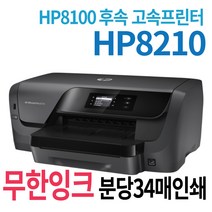 HP 오피스젯8210 HP8100후속 무한잉크프린터 HP프린터 고속프린터 무한잉크공급기 컬러 잉크 프린터, B)오피스젯8210+1200ml 무한잉크(1200ml)