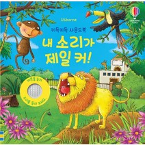 어스본 키득키득 사운드북 내소리가 제일커 사운드북 스티커북 유아도서 인성도서 인성동화 성장동화 두뇌개발플랫북 한글공부동화책 2023정품