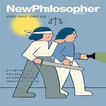 새책-스테이책터 [뉴필로소퍼 1년 정기구독] 1월 4월 7월 10월 발간--교양 인문학, 뉴필로소퍼 1년 정기구독