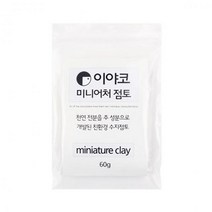 (만들기재료)이야코 미니어처 점토 60g (적은용량플라스틱점토)