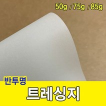 트레싱지 50g 미농지 기름종이 미눈종이 제도지 종이 공작용종이, ◈▷ ▷8절-200매