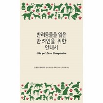 웅진북센 반려동물을 잃은 반려인을 위한 안내서