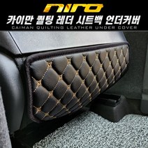 니로 SG2 하이브리드 카이만 퀄팅 레더 시트백 가죽 언더커버 스크래치 기스 발차기 방지, 브라운