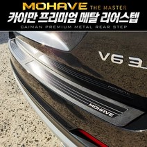 카이만 프리미엄 메탈 리어 스텝[모하비 더마스터], 실버