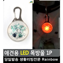댕댕이 야간 산책용 안전 LED 목방울 반려동물용품점 강아지물품 LED전구
