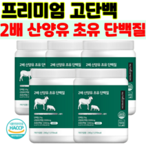 프리미엄 단백질 분말 뉴트리커먼 산양유 초유 프로틴분말 근육 단백질 보충제 2배산양유 대용량 고단백 고함량, 5통