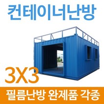 [전기필름난방]컨테이너 3x3 필름난방 완제품, 3x3(강화마루마감시)