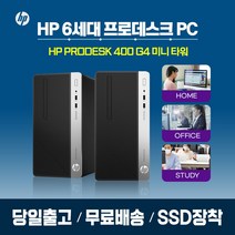 HP 미니 데스크탑 최신 6세대 윈도우10프로 재택근무 사무 가정 주식용 중고컴퓨터, HP400G4/G4500/4G/SSD120G/윈10