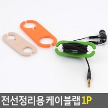 오래된 이어폰 수납정리용 케이블홀더 5개 전선고정 PC악세사리 학생방 소호사무실, 소-오렌지