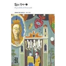 푸코의 진자(하):움베르토 에코 장편소설, 열린책들, 9788932912691, 움베르토 에코 저/이윤기 역