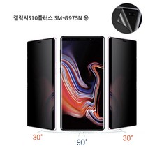 갤럭시S10플러스 SM-G975N 자가복원 프라이버시필름 사생활보호 케이스완벽호환 3d 액정 풀커버 액정보호필름, 1매