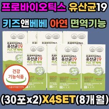 베이비 프로바이오틱스 유산균 19종 아연 식약처인증 유산균 증식 유해균 억제 도움 건강한 장 면역기능 세포분열 필요 어린이 유아 아동 키즈 주니어 스틱 분말