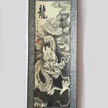 용그림/용/승진/합격/개업선물/용동상/풍수인테리어