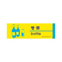 쓰레기 재활용 안내판 / 분리수거 안내판 게시판 / 재활용 안내문구 팻말, 병류