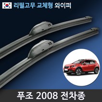 푸조 2008 SUV 순정규격 와이퍼 세트 (국산 리필고무 교체형), (26+16인치 1세트)_3번/13번.PTB