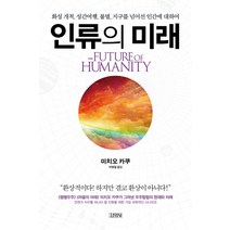 인류의 미래:화성 개척 성간여행 불멸 지구를 넘어선 인간에 대하여, 미치오 카쿠