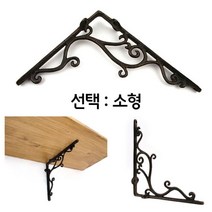 JH+엔틱 벽면 인테리어 선반 제작 황동 주물 지지대 소형_S/N:EB+5BFED5 ; 선반브라켓 선반지지대 선반받침 선반거치대 선반다리 선반대 까치발 벽
