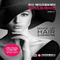 크라운출판사 최신 메이크업 & 헤어 일러스트레이션, 단품