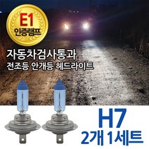 블루션 [E1인증] 3700K 베라크루즈 06-15년 전조등 하향등 H7 자동차램프, 1세트, 3700K 블루션 베라크루즈 하향등 H7 (2개1세트)