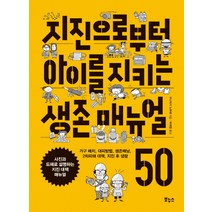 지진으로부터 아이를 지키는 생존 매뉴얼 50:가구 배치 대피방법 생존배낭 2차피해 대책 지진 후의 생활, 보누스, 구니자키 노부에