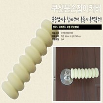 문쾅 방지 충격흡수용 쿠션형 문손잡이커버 사고방지 DIY가구 문틈 손잡이커버 붙박이장손잡이 미끄럼방지 끼임