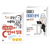 (서점추천) 코딩 자율학습 나도코딩의 C 언어 입문 + 어쩌다 데이터 분석 with 파이썬 (전2권)