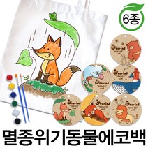 예스통상 [에코백DIY] 에코백만들기 가방만들기 애국에코백 그림그리기 색칠놀이, 멸종위기동물 에코백 6종 대왕고래