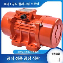 작은 산업용 진동 소형 모터 08Kn 가정용, MVE60/3 삼상380V 0.03KW 2급