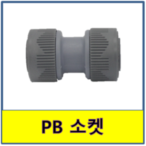 PB 소켓 레듀샤 연결 PB파이프 보일러배관 수도배관, 28A