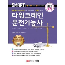 유니오니아시아 2021 스마트 타워크레인운전기능사 필기