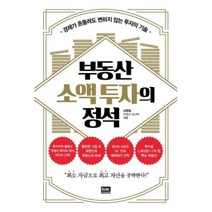 부동산 소액 투자의 정석, RHK, 김원철(김사부)