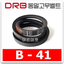동일고무벨트 브이벨트 V벨트 동일벨트 B-41 B41, 1개