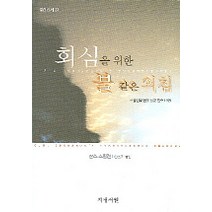 회심을 위한 불 같은 외침, 지평서원