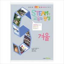 Steam형 교육의 완성: 겨울 : 체험학습으로 통합교과 완성하기 (발도장 쿵쿵 통합교과시리즈)