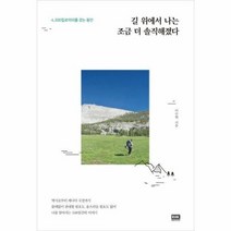 길 위에서 나는 조금 더 솔직해졌다 4 300킬로미터를 걷는 동안, 상품명