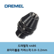 드레멜 드레멜척 4486 로터리툴용 키레스척 0.8-3.2mm, 1개