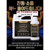 9톤 트럭 화물차용 용달차 연비절감 프리미엄 냉각수첨가제 연료첨가제 큐어맥스 3리터 (2L x 1EA 1L x 1EA)