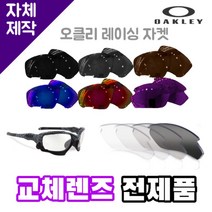 자체제작 오클리 레이싱 자켓 교체 렌즈 전제품 라이딩 낚시 캠핑 운전 야구 스포츠고글, (편광) 쿨 액티브 로드 렌즈, 렌즈만 발송됩니다. (테는 미포함), 주문 후 교환 환/불 취소가 불가능합니다.