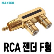 MAXTEK 1RCA(M) to 2RCA(F) F형 분배 젠더/MT354/골드메탈/RCA 단자를 2개의 RCA 단자로 분배/1RCA(수단자)-2RCA(암단자) 타입