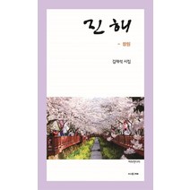 진해:창원 | 김재석 시집, 사의재