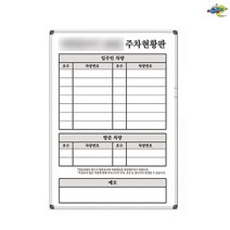주차관리판 주차관리보드 500x700 주차현황판 주차현황보드 주문제작 화이트보드 도안칠판추천, 자석형
