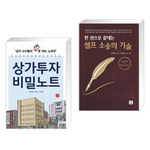 (서점추천) 상가투자 비밀노트 + 셀프 소송의 기술 (전2권), 지혜로