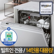 [월풀] 14인용 빌트인전용 식기세척기 WIC3C26PF 파워클린프로 / 전국 무료설치 &, 상세 설명 참조, 상세 설명 참조
